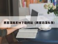 黄山黑客漫画素材下载网站（黑客动漫头像）