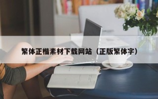 黄山繁体正楷素材下载网站（正版繁体字）