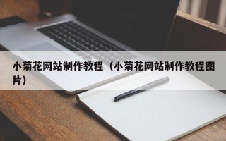 黄山小菊花网站制作教程（小菊花网站制作教程图片）