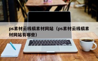 黄山ps素材云线稿素材网站（ps素材云线稿素材网站有哪些）