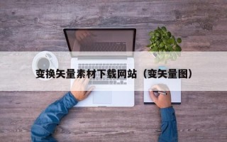黄山变换矢量素材下载网站（变矢量图）