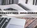 黄山奶奶语录素材下载网站（奶奶说过最经典的文案）