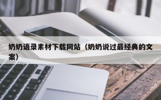 黄山奶奶语录素材下载网站（奶奶说过最经典的文案）