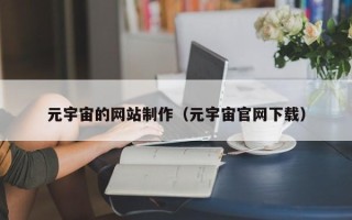 黄山元宇宙的网站制作（元宇宙官网下载）