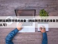 黄山网站制作环境的准备（网站制作环境的准备怎么写）