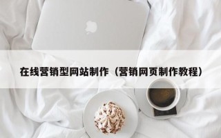 黄山在线营销型网站制作（营销网页制作教程）