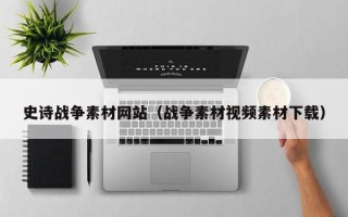 黄山史诗战争素材网站（战争素材视频素材下载）