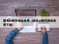 黄山图文ai制作网站免费（图文ai制作网站免费下载）
