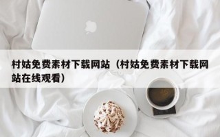 黄山村姑免费素材下载网站（村姑免费素材下载网站在线观看）