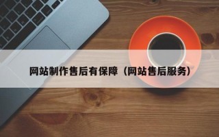 黄山网站制作售后有保障（网站售后服务）