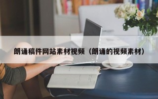 黄山朗诵稿件网站素材视频（朗诵的视频素材）