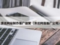 黄山清远网站制作推广运营（清远网络推广公司）