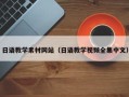 黄山日语教学素材网站（日语教学视频全集中文）