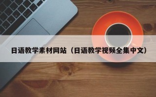 黄山日语教学素材网站（日语教学视频全集中文）