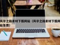 黄山风华之路素材下载网站（风华之路素材下载网站免费）