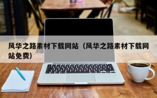 黄山风华之路素材下载网站（风华之路素材下载网站免费）