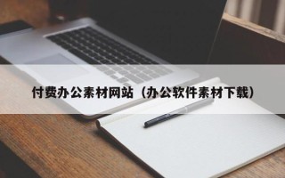 黄山付费办公素材网站（办公软件素材下载）