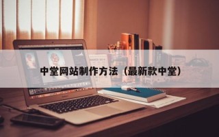 黄山中堂网站制作方法（最新款中堂）