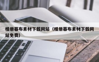 黄山相册幕布素材下载网站（相册幕布素材下载网站免费）