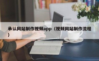 黄山承认网站制作视频app（视频网站制作流程）