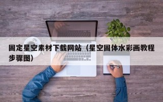 黄山固定星空素材下载网站（星空固体水彩画教程步骤图）